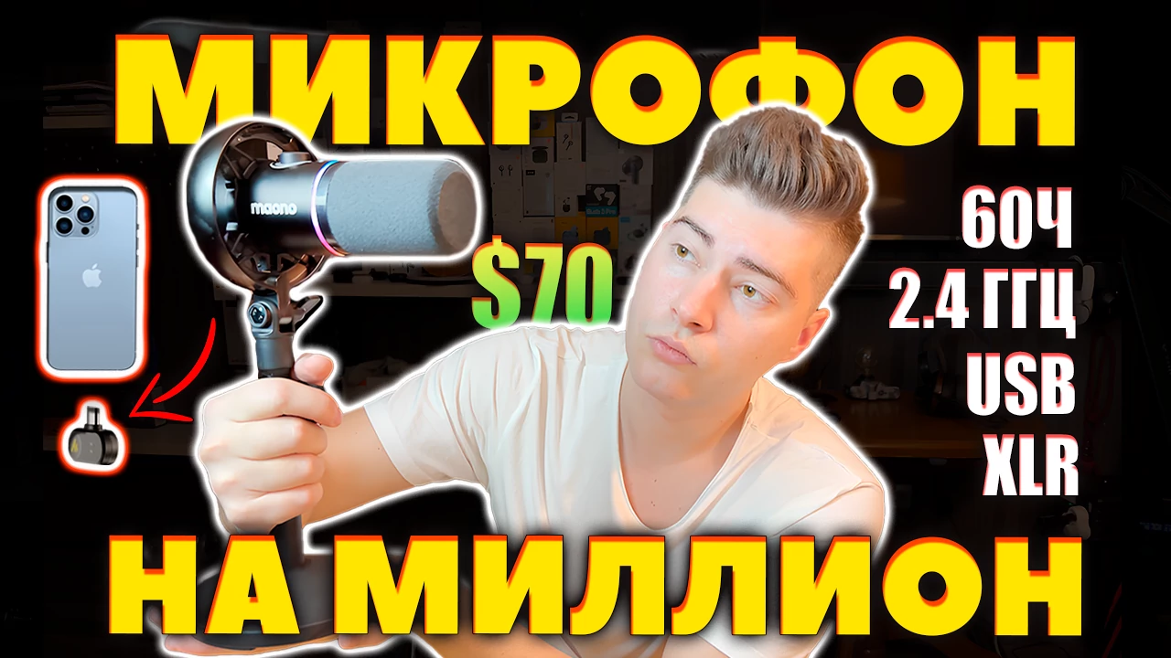ОБЗОР Maono PD200W — ЛУЧШИЙ USB Микрофон до $100, с беспроводным 2.4 ГГц, USB и XLR подключениями