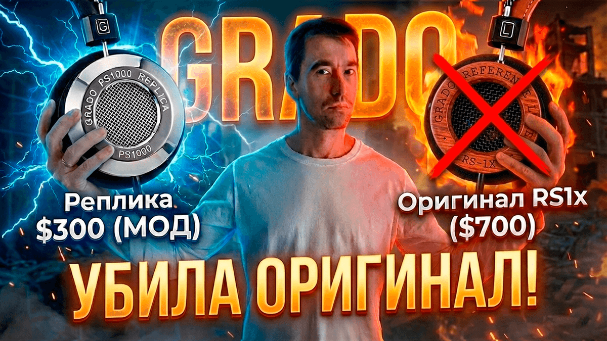 РЕПЛИКА 🤯 Grado PS1000le ($300) Уничтожила Grado RS1x ($700)