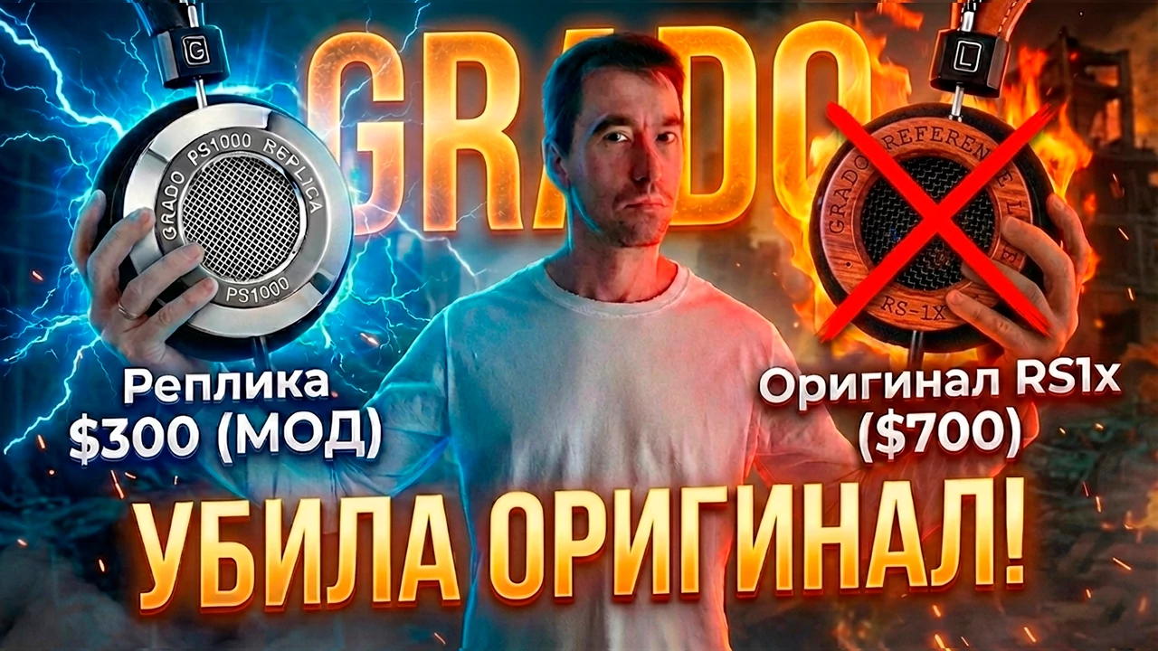 РЕПЛИКА 🤯 Grado PS1000le ($300) Уничтожила Grado RS1x ($700) 7 РЕПЛИКА 🤯 Grado PS1000le ($300) Уничтожила Grado RS1x ($700)