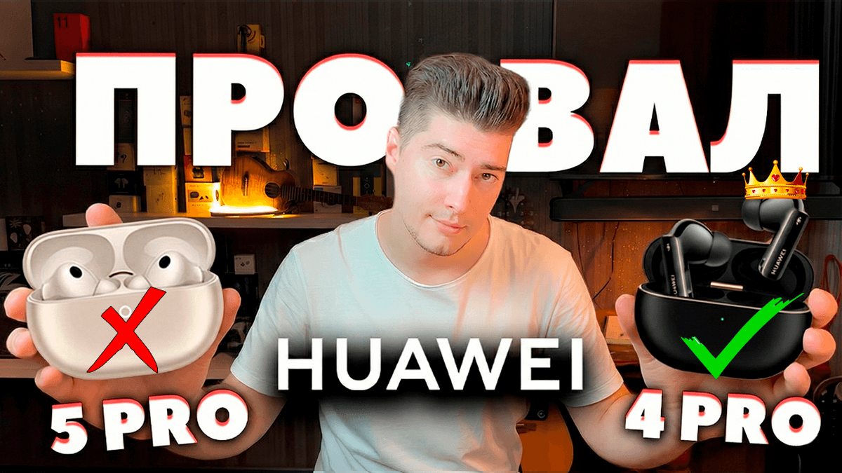 Честный Обзор Huawei Freebuds 5 Pro vs 4 Pro — Шаг Назад в Звучании (ПРОВАЛ)