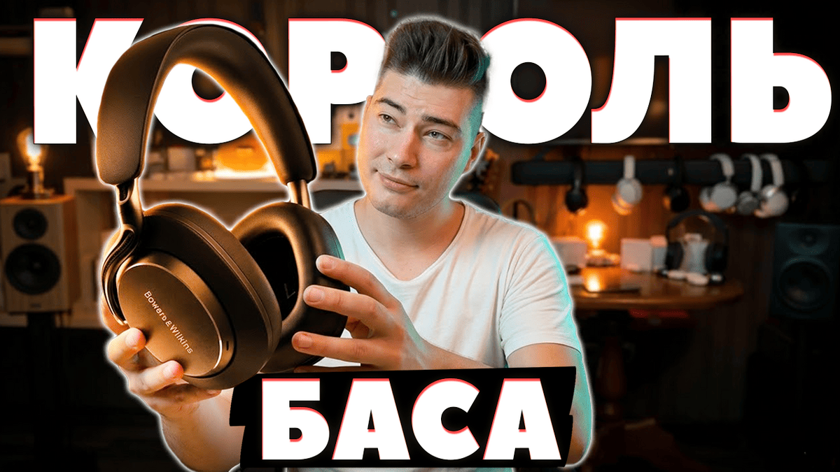 ОБЗОР Bowers & Wilkins Px8 S2 — Полноразмерные Наушники с Эталонным Басом
