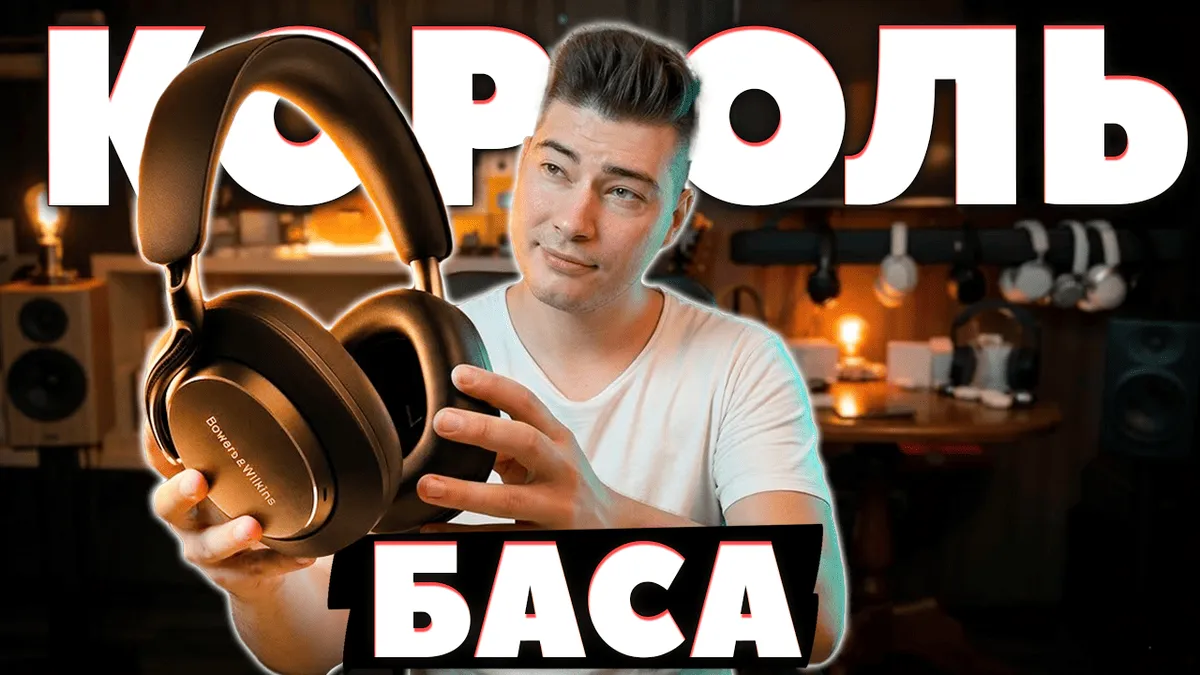 ОБЗОР Bowers & Wilkins Px8 S2 - Полноразмерные Наушники с Эталонным Басом 4 ОБЗОР Bowers & Wilkins Px8 S2 — Полноразмерные Наушники с Эталонным Басом