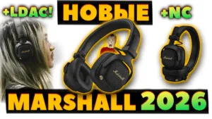 Новые Marshall Milton ANC (2026) — LDAC, Adaptive ANC и Замена Батареи за $229.99