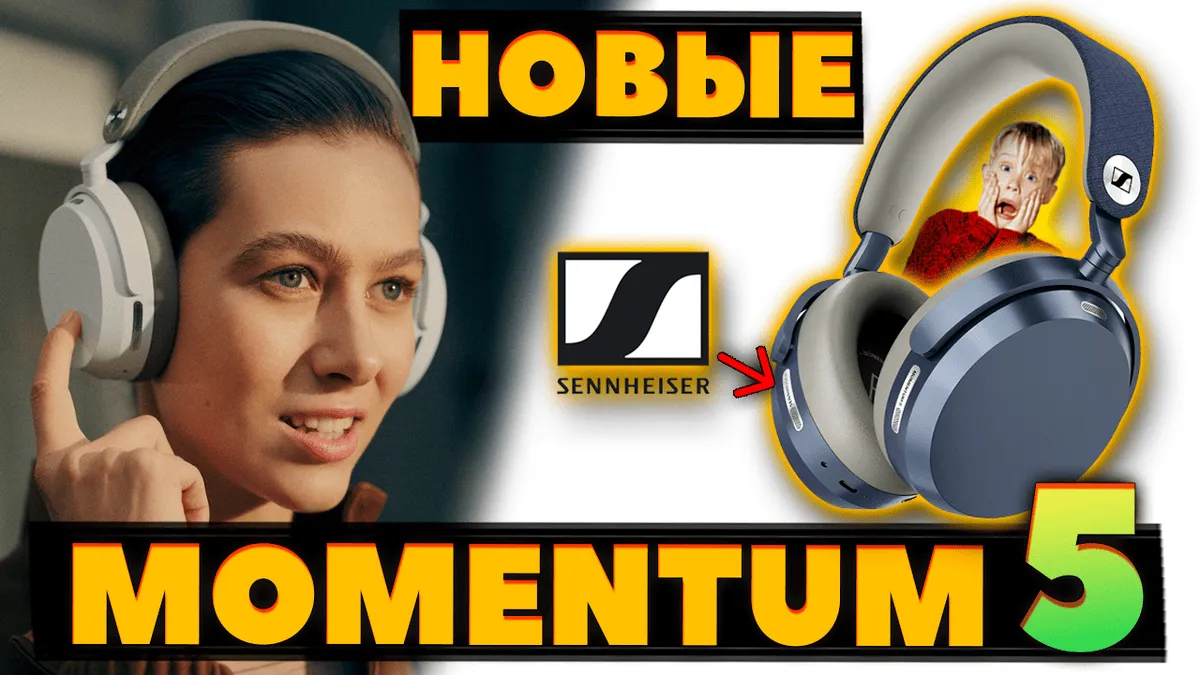ОБНОВЛЕНИЕ Легенды Sennheiser MOMENTUM 5 Wireless (2026) vs MOMENTUM 4 (2022) - Что Нового? 2 ОБНОВЛЕНИЕ Легенды Sennheiser MOMENTUM 5 Wireless (2026) vs MOMENTUM 4 (2022) — Что Нового?