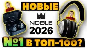 НОВЫЕ Noble Audio Osprey и FoKus Artemis — Доступный ТОП и Новый Флагман