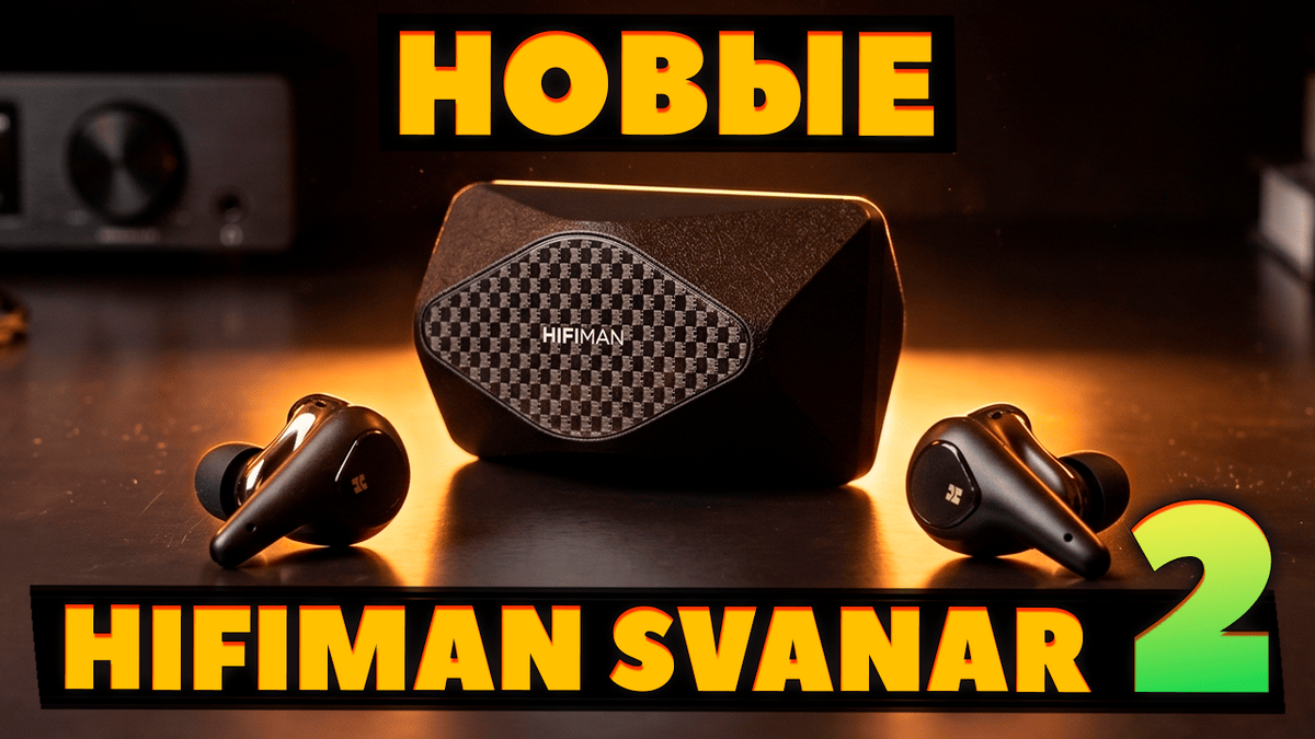 НОВЫЕ Hifiman Svanar Wireless 2 (2026) VS Svanar Wireless (2023) — Аудиофильский Звук с LDAC и L2HC
