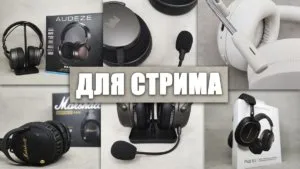 Лучшие Беспроводные Наушники Для Стрима — ТОП 10