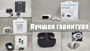 Лучшие Блютуз Гарнитуры для Телефона — ТОП 10