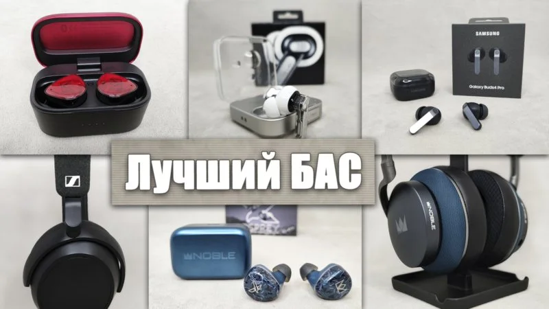 Лучшие Наушники с Хорошим Басом в 2026 Году — ТОП 15
