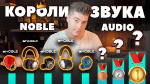 Лучшие Беспроводные Наушники Noble Audio — ТОП-5