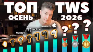 Лучшие TWS Наушники 2026 — ТОП 20
