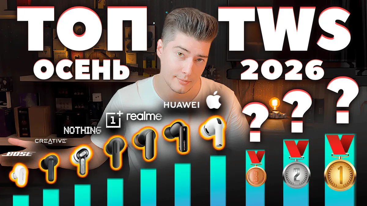 Лучшие TWS Наушники 2026 — ТОП 20