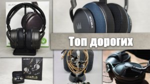 Самые Дорогие Наушники в Мире (ТОП-20) — Беспроводные и Проводные