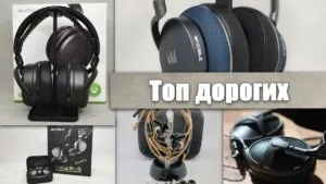Самые Дорогие Наушники в Мире (ТОП-20) — Беспроводные и Проводные