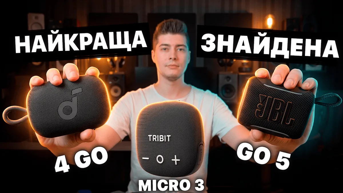 Найкращі мініколонки 2026 — ТОП 10 маленьких блютуз-колонок