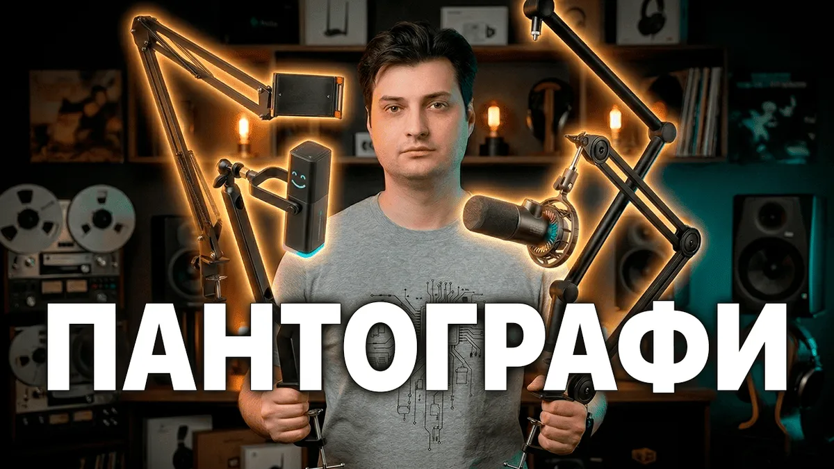 Найкращий Пантограф для Мікрофона (ТОП 4) – Настільні Тримачі (Стійки)