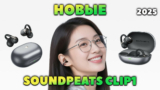НОВЫЕ SoundPEATS Clip1 — TWS клипсы с Dolby Audio и Кодеком LDAC за $68