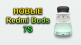 Новые TWS Вкладыши Redmi Buds 7S vs Redmi Buds 6S — Что Нового?