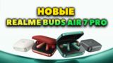 Новые Realme Buds Air 7 Pro (2025) VS Realme Buds Air 6 Pro — Что Нового?