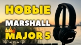Обзор Marshall Major 5​ (2024) — Стоит ли Покупать эти Беспроводные Наушники?
