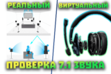 Проверка звука 7.1 — тест объемного звука наушников и колонок