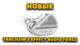 НОВЫЕ IEM Наушники Tanchjim Force — 8+10 мм Драйверы, Настройка Звука, Съемные Разъемы
