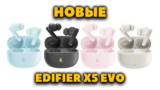 Новые EDIFIER X5 EVO — 13.5 Часов Автономности, Bluetooth 6.0 и Синхронный Перевод за $40
