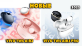Новые Вкладыши Vivo TWS Air3 Pro и Air3 (2025) — С Шумоподавлением 50 дБ и Весом 3.8 г.