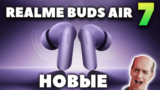 Новые Realme Buds Air 7 (2025) vs Realme Buds Air 6 — Что Нового?