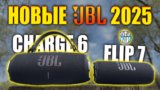 Обзор JBL Flip 7 vs JBL Charge 6 и JBL Flip 6 — Лучшая Портативная Колонка до $150!