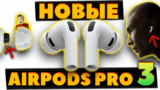 НОВЫЕ 🔥Apple AirPods Pro 3 (2025) VS Pro 2 — Что Нового? [НОВОСТЬ]