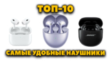 Самые удобные наушники — ТОП 10
