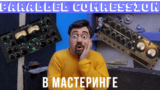 Параллельная Компрессия в Мастеринге | Как и Зачем она нужна?