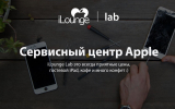 iLounge Lab — сервисный центр для ремонта техники Apple в Украине