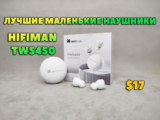 Обзор HIFIMAN TWS450 VS KZ Carol VS Realme Buds Air 7 — Лучшие Маленькие Наушники за $17
