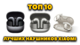 Лучшие Беспроводные Наушники Xiaomi 2025 — ТОП 10