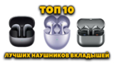 Лучшие наушники вкладыши — ТОП 10