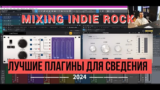 СВЕДЕНИЕ INDIE ROCK | Studio One и Лучшие плагины для Сведения!