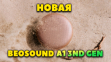 Новая Портативная Колонка Bang & Olufsen Beosound A1 3rd Gen VS Beosound A1 2nd Gen — Что нового?