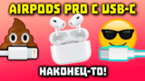 AirPods Pro с USB-C уже Этой Осенью + Измерение Температуры