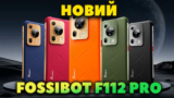 Новий Fossibot F112 PRO 5G – Довговічний та Міцний Смартфон за $159 (Батарея 7150 мАг)