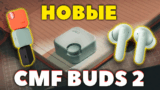 Новые CMF by Nothing: CMF Buds 2, Buds 2 Plus и Buds 2a — Что Нового?