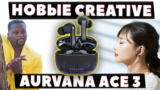 НОВЫЕ 🔥 Creative Aurvana Ace 3 (2025) VS Creative Aurvana Ace 2 (2023) — Что Нового? [НОВОСТЬ]
