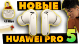 НОВЫЕ 🔥 HUAWEI FreeBuds Pro 5 (2025) vs HUAWEI FreeBuds Pro 4 (2024) — Что Нового? [НОВОСТЬ]