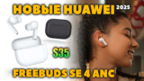 НОВЫЕ 🔥 Huawei FreeBuds SE 4 ANC (2025) VS SE 3 — Что Нового? [НОВОСТЬ]