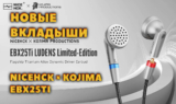 Новые Лимитированные Вкладыши NICEHCK × KOJIMA EBX25Ti с 14.2 мм Бериллиевым Драйвером за $349.