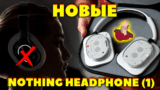 Новые Полноразмерные Наушники Nothing Headphone (1) — Уникальный Дизайн, 80 Часов Работы и Кодек LDAC