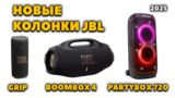 Новые Портативные Колонки JBL (2025): Grip, Boombox 4 и PartyBox 720 