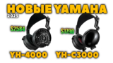 НОВЫЕ 🔥Проводные Наушники Yamaha YH-C3000 и YH-4000 (2025) — Что Интересного? [НОВОСТЬ]