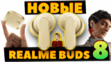 НОВЫЕ 🔥 Realme Buds Air8 (2026) vs Air7 (2025) — Что Нового? [НОВОСТЬ]